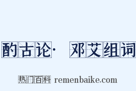 酌古论·邓艾组词是什么意思的图片